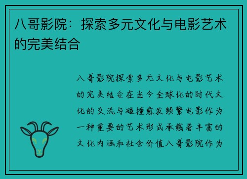 八哥影院：探索多元文化与电影艺术的完美结合